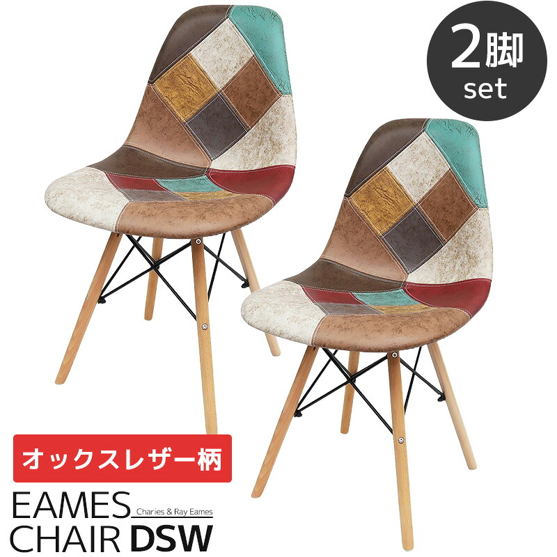 【全品最大P23倍！14日20時～】【4予約】イームズ チェア パッチワーク Eames DSW ヴィンテージ レザー合皮柄 オックス生地 スクープ デザイナーズ家具 ジェネリック家具 イームズチェア おしゃれ ダイニングチェア レザー 2脚セット 新生活応援 EM-57