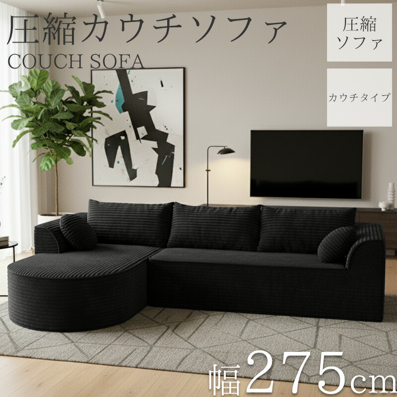 【全品最大限度P23倍！11日1:59まで】コール天 締め付ける カウチソファ 275珊 3人掛け 締め付ける 長いす 立ち会い場長いす 隅っこ長いす リビング長いす 長いす 長いす カウチソファー 3人 3人掛 3P オットマン 肘付き添い人 座布団付き添い人 sofa l字 脚なし 新やって行く勇気付ける SFA-08BK