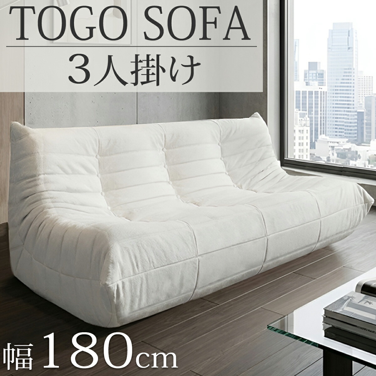 【全品最大P23倍！10日1:59まで】引取限定！ ウレタン ソファ 三人掛け トーゴ togo 三人掛けソファ 三人用ソファ 三人用 3P チェア 椅子 おしゃれ ローソファ フロアソファ モダン スタイリッシュ デザイナー 北欧 高反発ウレタン リプロダクト 新生活応援 SFA-23BJ-H 35,750円