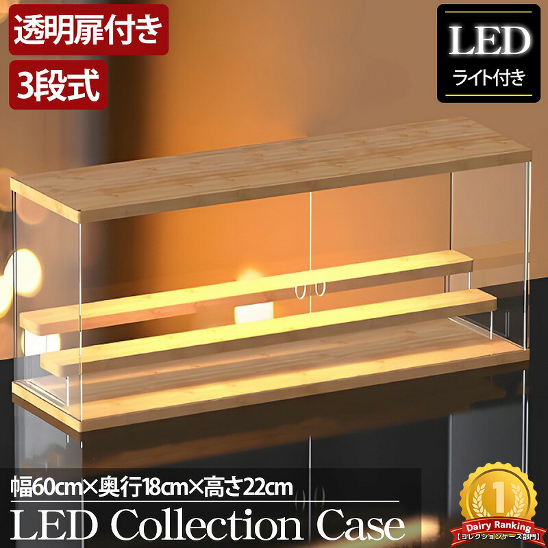 【全品最大P23倍!27日01:59まで】父の日 贈り物 プレゼント ギフト 3段 コレクションケース アクリル 木目 木製 幅60cm 段差式 LED 光る アクリルケース コレクションボックス フィギュア ミニカー プラモデル CB-06MO