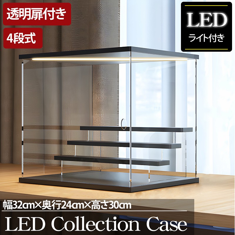 【全品最大P23倍!27日01:59まで】父の日 贈り物 プレゼント ギフト 4段 コレクションケース アクリル 幅32cm 段差式 LED 光る アクリルケース コレクションボックス フィギュア ミニカー プラモデル CB-02BK
