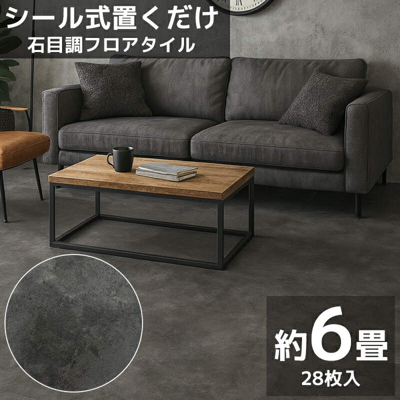 【全品最大P14倍！20日まで】フロアタイル 業者御用達 プロ仕様 石目調 接着剤付き 床材 フローリング 貼るだけ フローリングタイル DIY 床 フロアタイルステッカー 6畳 600角 600mm 60cm 28枚セット FT-01