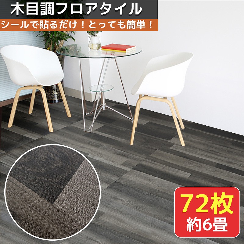 フロアーマット 床リフォーム 6畳 タイルカーペット ジョイントマット フローリング 接着剤不要 ウッドタイル シール 床 ウッドカーペット フローリングマット タイル リフォーム 補修 おしゃれ 木目 シールフローリングカーペット 8 4 時 8 11 1時59分 エントリー