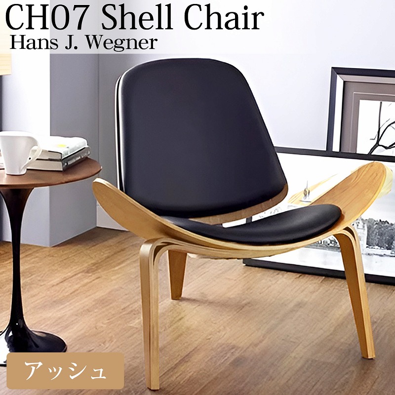【全品最大限度P23倍！11日1:59まで】CH07 ハンスJウェグナー Shell Chair 外殻女性議長 待ち合い室女性議長 デザイナーズ女性議長 ミッドセンチュリー スリーレッグド 居敷き イス 北欧 木製居敷き 今めかしい ベージュ