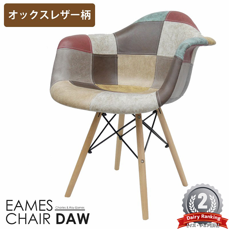 【全品最大限度P23倍！11日1:59まで】イームズ 女性議長 パッチワーク DAW Eames ヴィンテージ なめし革合皮柄 オックス出どころ アームシェルチェア 木脚 デザイナーズ 調度品 イームズチェア 北欧口当たり ジェネリック調度品 なめし革 １脚 新やって行く勇気付ける【EM-38】