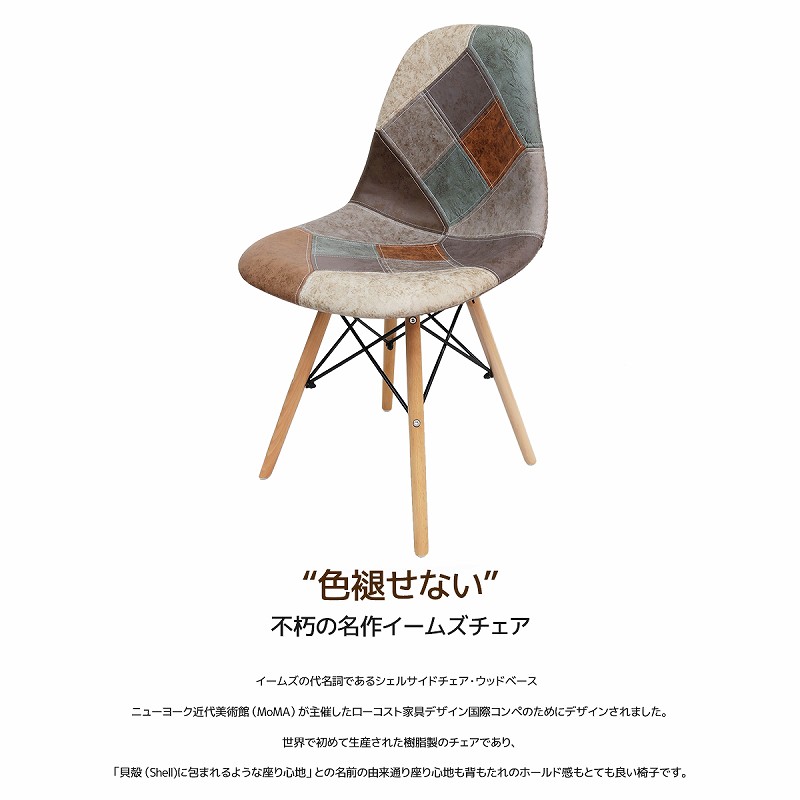 イームズ チェア パッチワーク Eames DSW ヴィンテージ レザー合皮柄 オックス生地 スクープ デザイナーズ家具 イームズチェア おしゃれ  ダイニングチェア レザー 1脚 EM-56 5周年記念イベントが