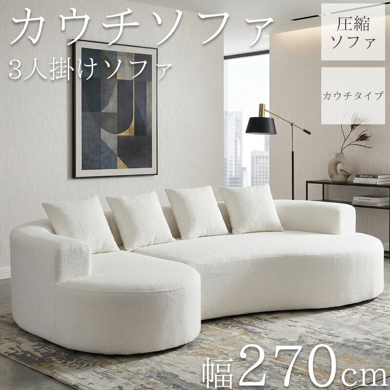 【全品P7倍！28日まで】カウチソファ 270cm 3人掛け マイクロボア フロアソファ コーナーソファ 圧縮 ソファ リビングソファ ソファー カウチ カウチソファー 3人 3人掛 3P オットマン 肘付き クッション付き sofa l字 北欧 脚なし 梅雨 SFA-17BJ｜Manolla 店