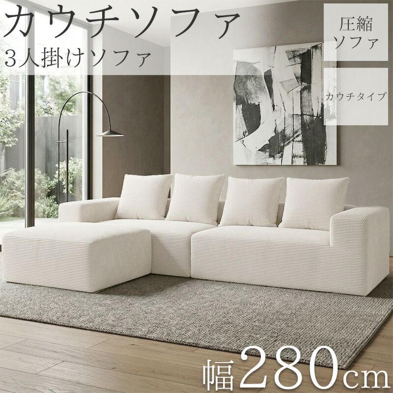 【全品最高限度P19倍！16日1:59まで】カウチソファ 280糎 3人掛け コール天 立ち会い場長いす 端っこ長いす 締め付ける 長いす 長いす カウチソファー リビング長いす 長いす 3人 3人掛 3P オットマン 肘付き添い人 座布団付き添い人 sofa l字 北欧 脚なし 新やって行く助けること SFA-18BJ インテリア・寝具・収納-ソファ・ソファベッド-ソファ