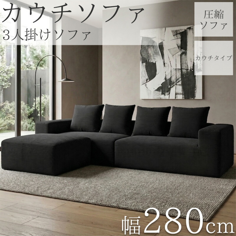 【全品最高限度P19倍！16日1:59まで】カウチソファ 280糎 3人掛け コール天 締め付ける 長いす 立ち会い場長いす 端っこ長いす 長いす カウチソファー リビング長いす 長いす 3人 3人掛 3P オットマン 肘付き添い人 座布団付き添い人 sofa l字 北欧 脚なし 新やって行く助けること SFA-18BK ソファ-インテリア・寝具・収納