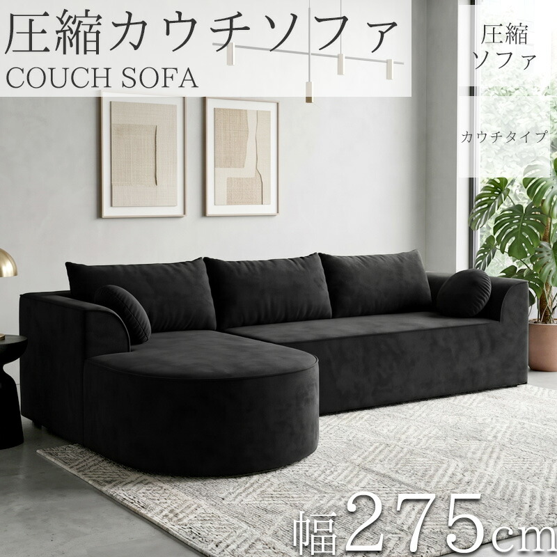 【全品最大限度P23倍！11日1:59まで】カウチソファ スエードクロス 275珊 立ち会い場長いす 3人掛け 締め付ける 長いす 隅っこ長いす リビング長いす 長いす 長いす カウチソファー 3人 3人掛 3P オットマン 肘付き添い人 座布団付き添い人 sofa l字 北欧 脚なし 新やって行く勇気付ける SFA-20BK