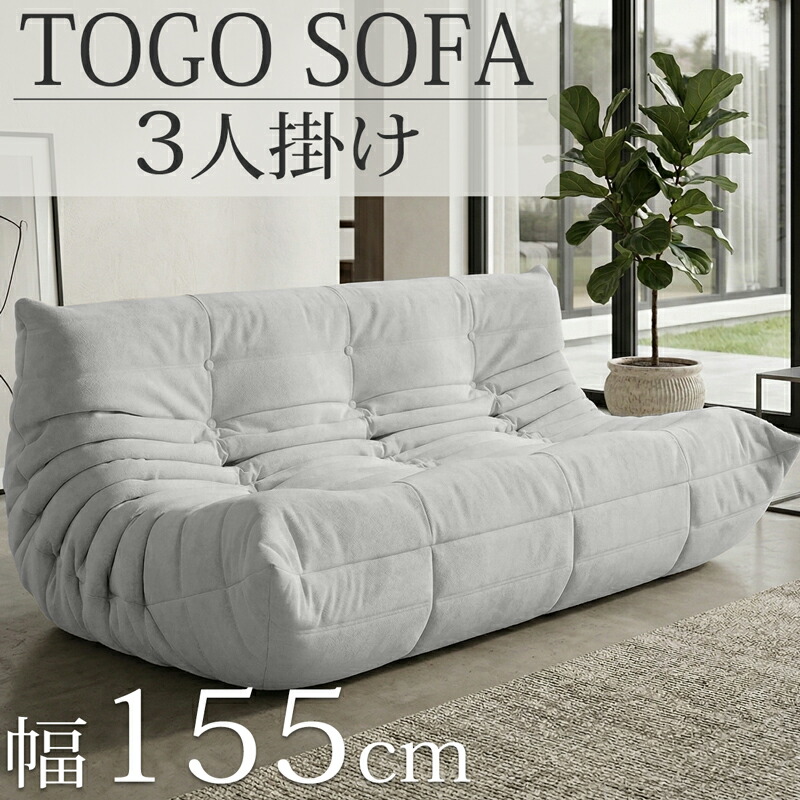 【全品最大P20倍!26日1:59まで】ウレタン ソファ 圧縮 三人掛け トーゴ togo 三人掛けソファ 三人用ソファ 三人用 3P チェア 椅子 おしゃれ ローソファ フロアソファ モダン スタイリッシュ デザイナー 北欧 高反発ウレタン リプロダクト 梅雨 SFA-33WH|Manolla 店