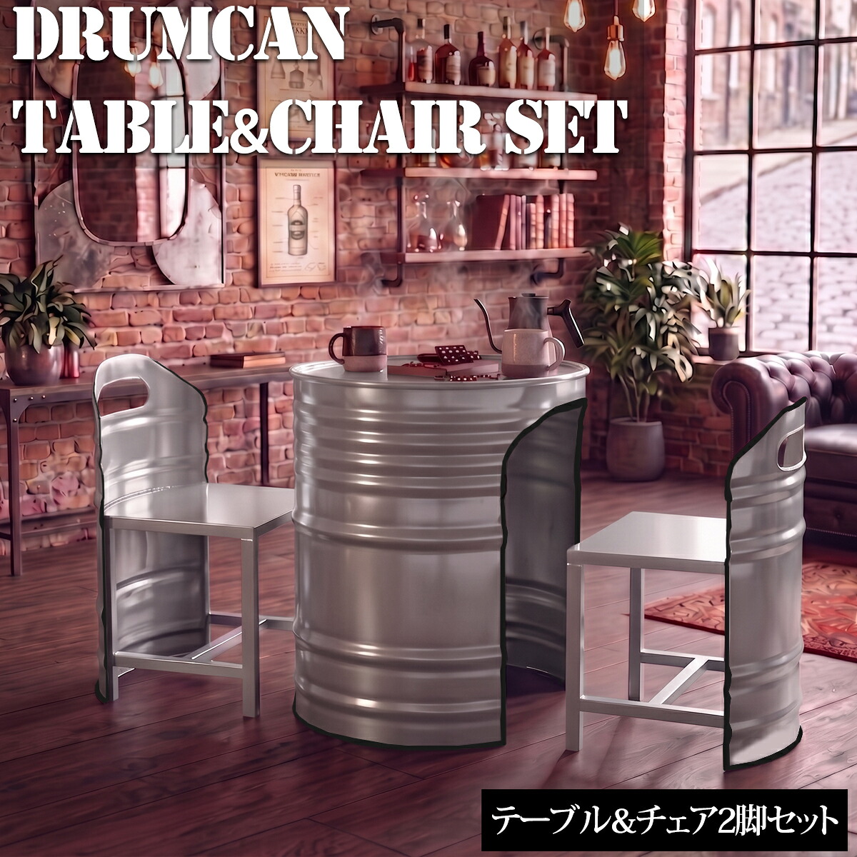 【全品最大P20倍!26日1:59まで】アメリカンレトロ ドラム缶 テーブル チェア ファニチャー 3点セット インテリア アメリカン カフェ風 店舗 ヴィンテージ 男前 ブリキ アイアン インダストリアル BZ-210SL|Manolla 店