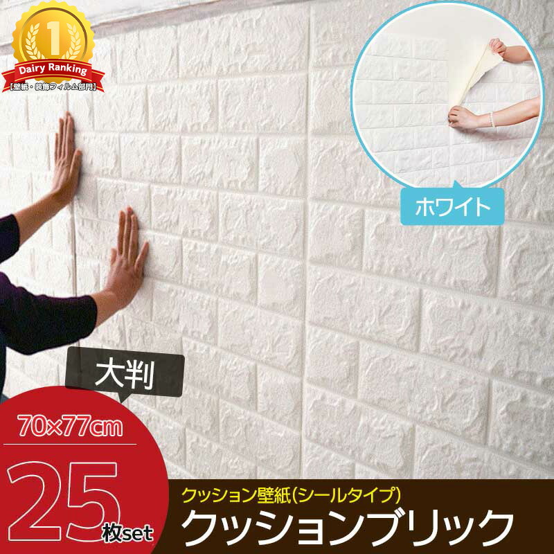 【全品最大限度P23倍！11日1:59まで】【9取って置く】25枚set DIY 3D 壁紙 クッションブリック 白いことレンガ調壁紙消印 ウォールステッカー 座布団レンガ 飾り気の無いリフォーム【KB-01】