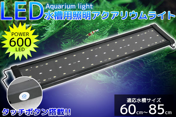 アクアリウムライト 水槽用照明 600 48発LED 60cm85cm 【全商品オープニング価格