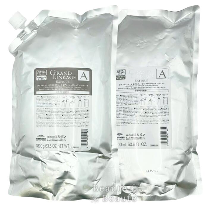 ◎送料無料!ミルボン グランドリンケージ エクスフィーク エアリーリュクス 1800ml+1800g シャンプー トリートメント セット ▼○