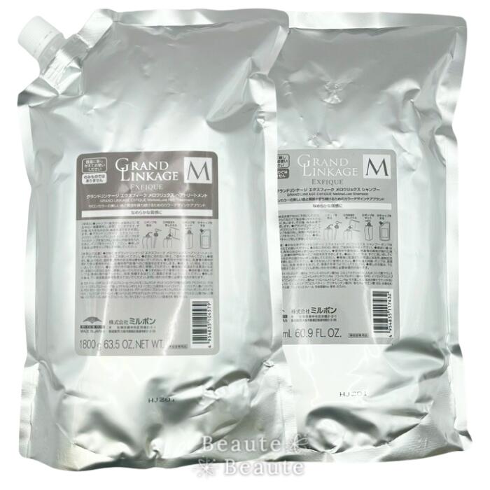 ◎ミルボン グランドリンケージ エクスフィーク メロウリュクス 1800ml+1800g シャンプー トリートメント セット ▼○