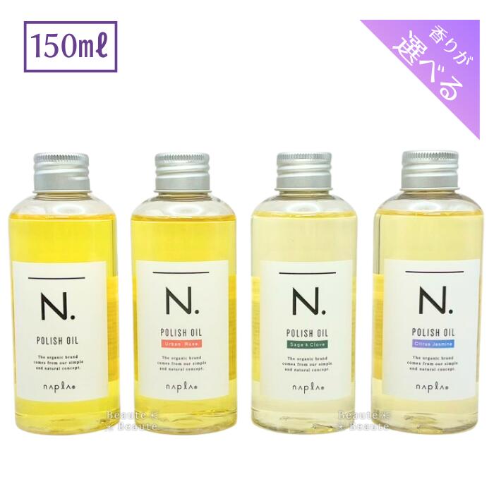 N. ポリッシュオイル CJ（シトラスジャスミン） 150ml×4本セット箱なし 楽天市場】ナプラ N. エヌドット ポリッシュオイル 150ml マンダリン