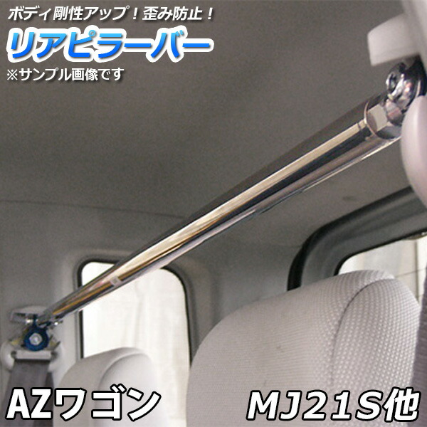 人気商品 Azワゴン Mj21s H16 12 車高調 プロスペックワゴン 補強パーツ 走り屋キット タワーバー モノコックバー ラテラルロッド マツダ Fucoa Cl