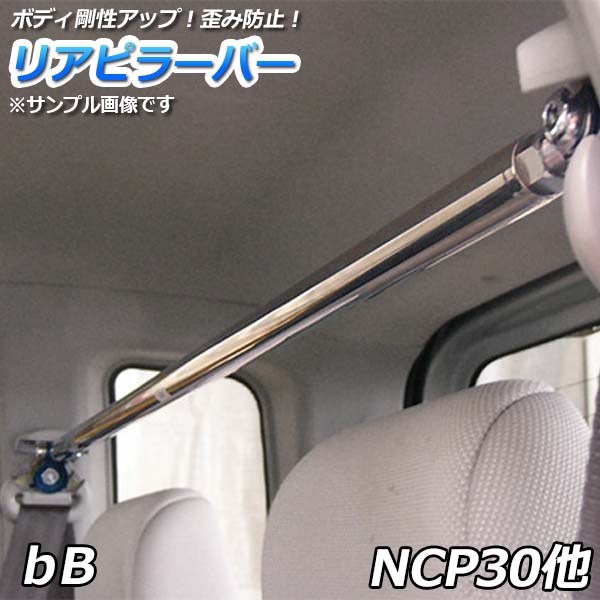 リアピラーバー トヨタ ｂB NCP30 NCP31 NCP35「ゆがみ防止 ボディ補強 剛性アップ 送料無料」
