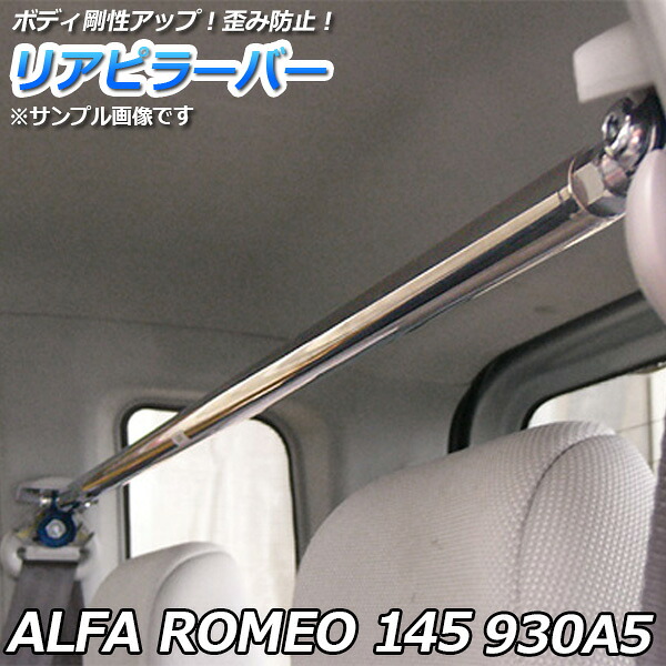 リアピラーバー 輸入車 ALFA ROMEO (アルファロメオ) 145 930A5「ゆがみ防止 ボディ補強 剛性アップ 送料無料」