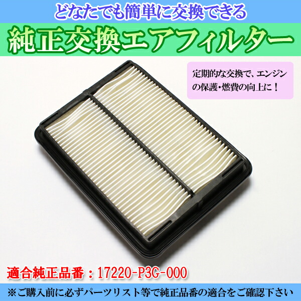 楽天市場 エアフィルター ステップワゴン Rf1 Rf2 96 04 01 03 純正品番 172 P3g 000 誰でも簡単 純正交換品 燃費向上に エアクリーナー ホンダ カー用品通販ショップ Vs One