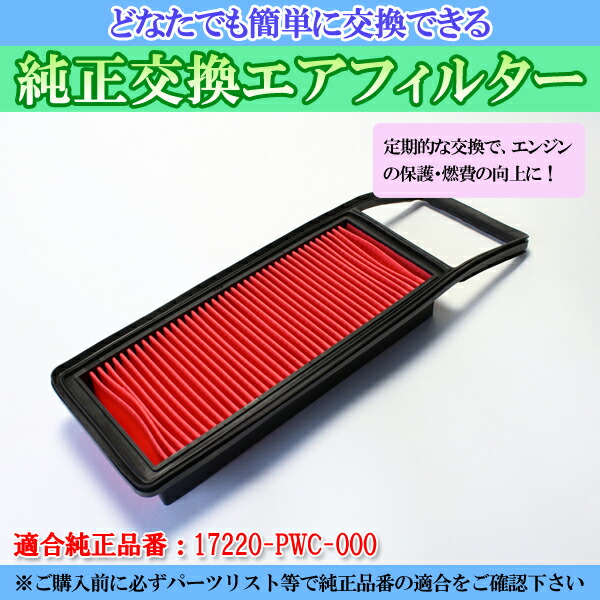 楽天市場 エアフィルター モビリオスパイク La Gk1 H14 9 H16 2 純正品番 172 Pwc 000 誰でも簡単 純正交換品 燃費向上に エアクリーナー ホンダ カー用品通販ショップ Vs One