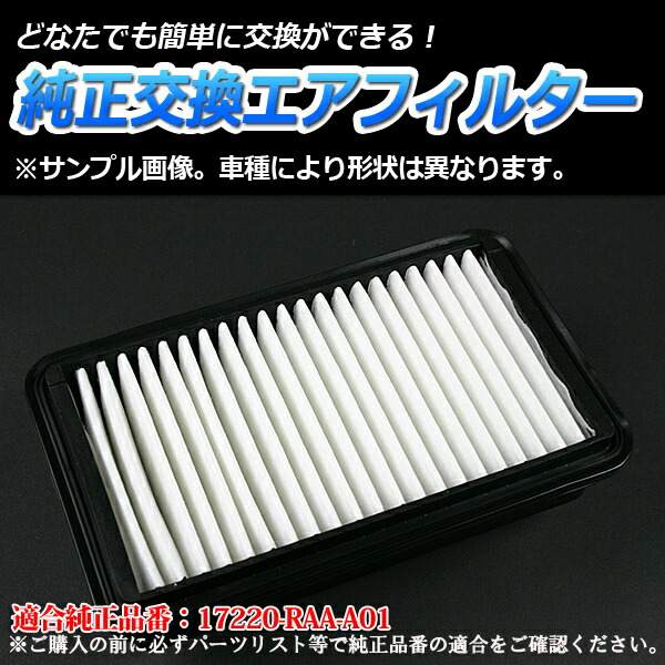 楽天市場 エアフィルター アコード Aba Cl9 H16 2 H 12 純正品番 172 Raa A01 172 Raa A00 エアクリーナー ホンダ 定形外郵便送料無料 カー用品通販ショップ Vs One