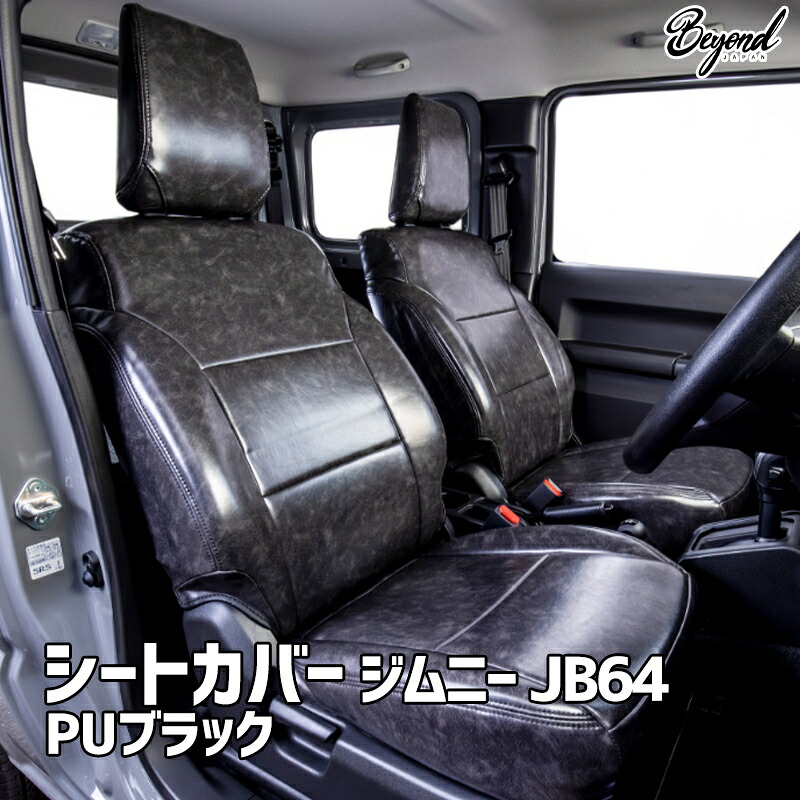 シートカバー ジムニー JB64 BEYOND PUブラック フロントのみ ビヨンド 送料無料