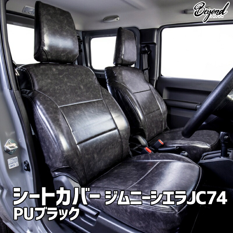 シートカバー ジムニー シエラ JB74 BEYOND PUブラック フロントのみ ビヨンド 送料無料