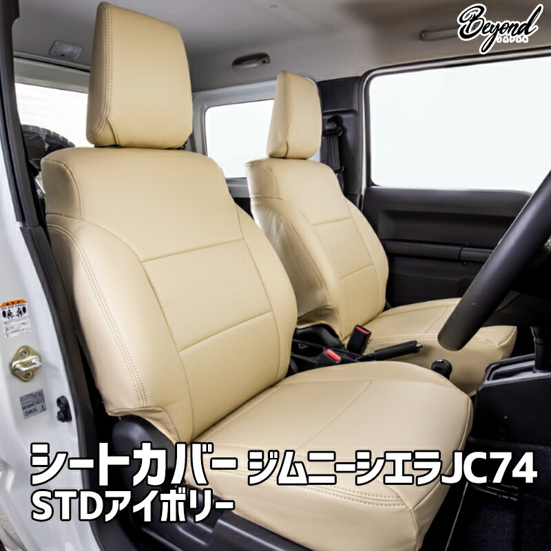 シートカバー ジムニー シエラ JB74 BEYOND STDアイボリー フロントのみ ビヨンド 送料無料