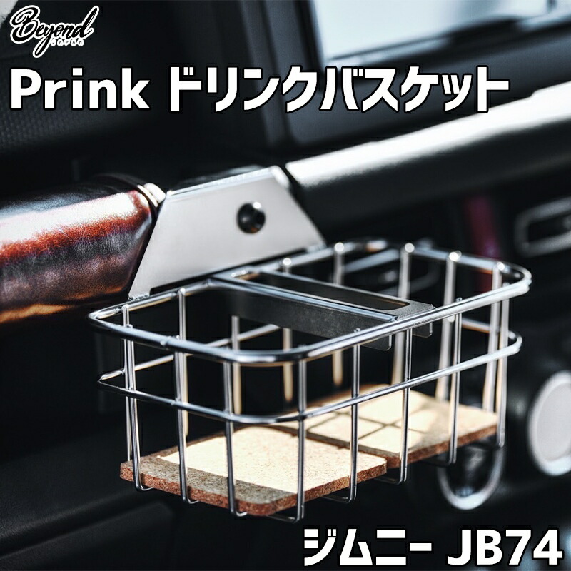 Prink ドリンクバスケット ジムニー シエラ JB74 BEYOND ビヨンド 送料無料 15,048円