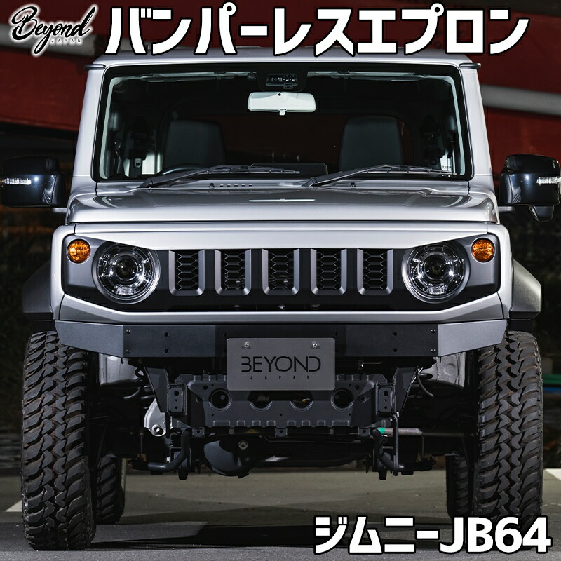 バンパーレスエプロン ジムニー JB64 (～2025.10) BEYOND エプロン ビヨンド 送料無料
