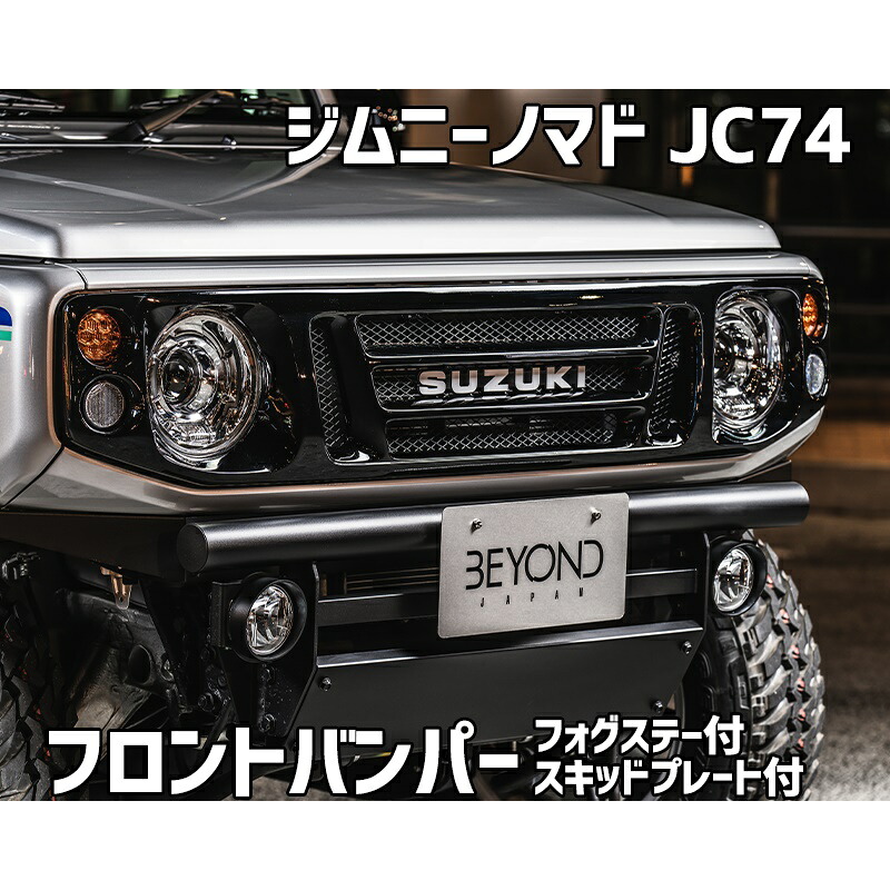 フロントバンパー ブラックタイプ ジムニー ノマド JC74 BEYOND フォグステー スキッドプレート リベルテ ビヨンド