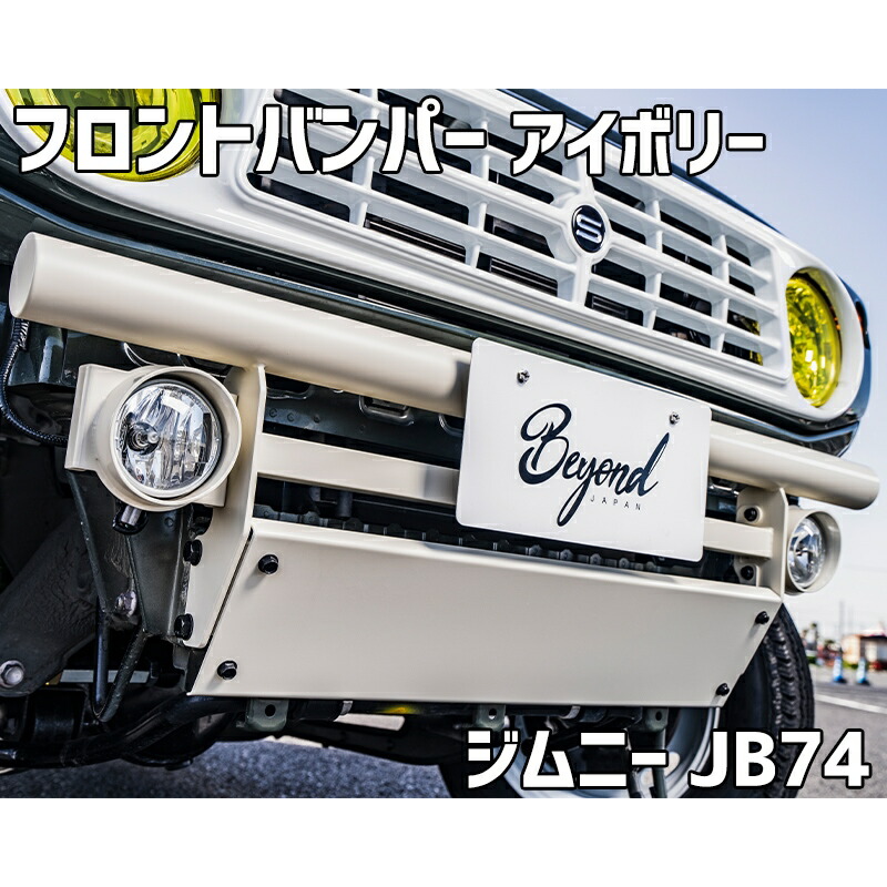 フロントバンパー アイボリー ジムニー シエラ JB74 (～2025.10) BEYOND リベルテ ビヨンド