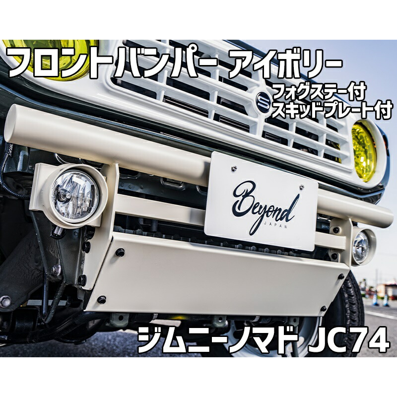 フロントバンパー アイボリー ジムニー ノマド JC74 BEYOND フォグステー スキッドプレート リベルテ ビヨンド