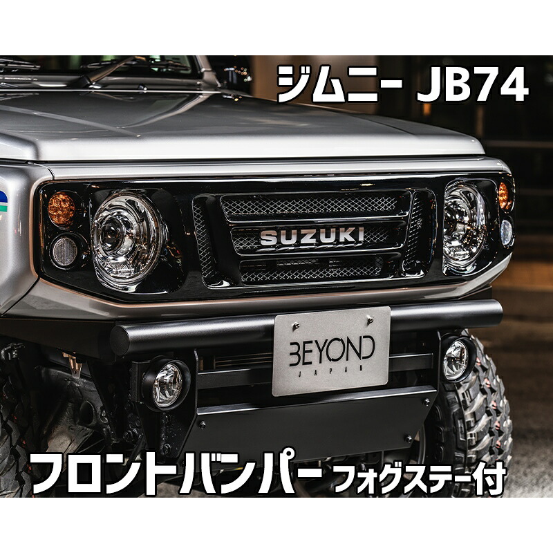 フロントバンパー ブラックタイプ ジムニー シエラ JB74 (～2025.10) BEYOND フォグステー リベルテ ビヨンド｜カー用品通販ショップ VS-ONE