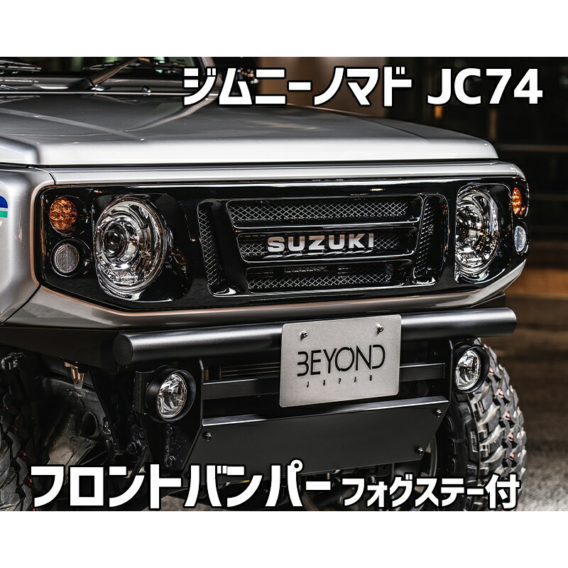 フロントバンパー ブラックタイプ ジムニー ノマド JC74 BEYOND フォグステー リベルテ ビヨンド