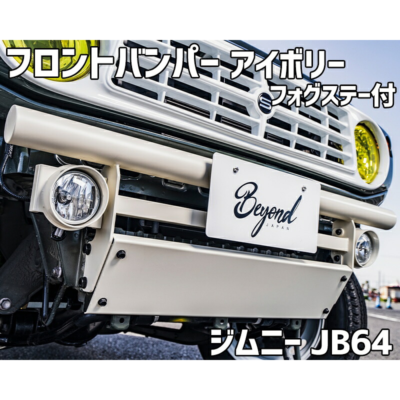 フロントバンパー アイボリー ジムニー JB64 (~2025.10) BEYOND フォグステー リベルテ ビヨンド|カー用品通販ショップ VS-ONE
