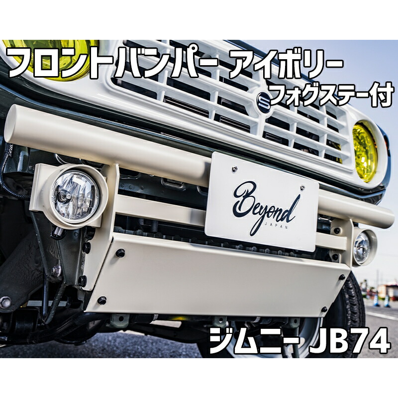 フロントバンパー アイボリー ジムニー シエラ JB74 (~2025.10) BEYOND フォグステー リベルテ ビヨンド|カー用品通販ショップ VS-ONE