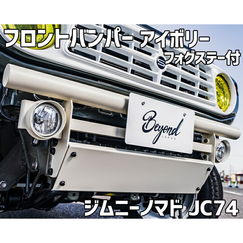 フロントバンパー アイボリー ジムニー ノマド JC74 BEYOND フォグステー リベルテ ビヨンド|カー用品通販ショップ VS-ONE