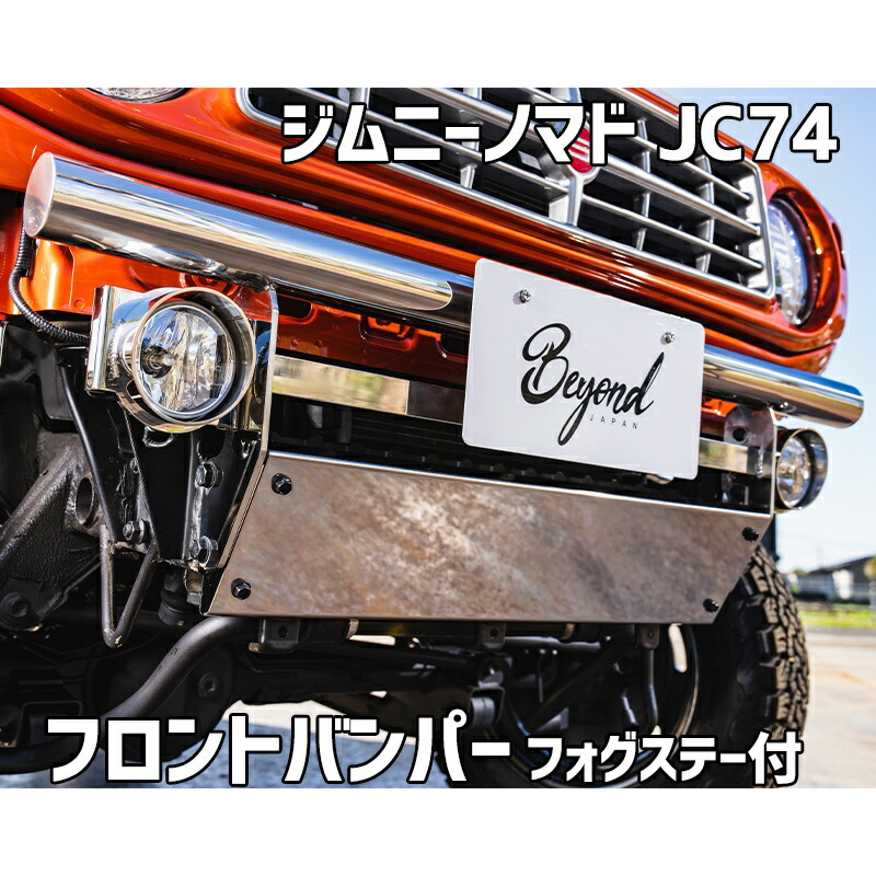 フロントバンパー 鏡面タイプ ジムニー ノマド JC74 BEYOND フォグステー リベルテ ビヨンド｜カー用品通販ショップ VS-ONE