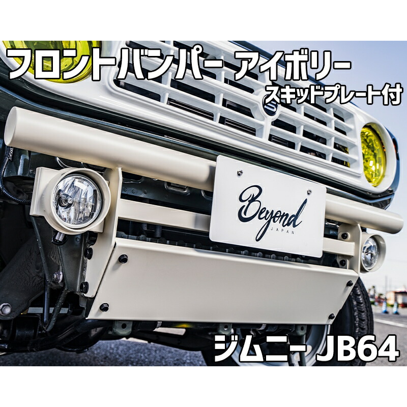 フロントバンパー アイボリー ジムニー JB64 (～2025.10) BEYOND スキッドプレート リベルテ ビヨンド