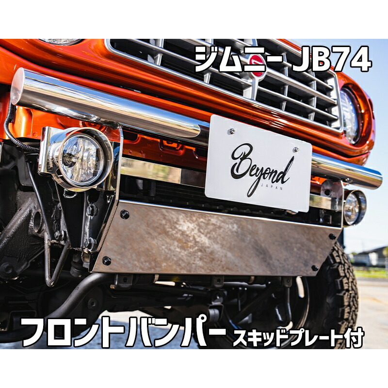 フロントバンパー 鏡面タイプ ジムニー シエラ JB74 (～2025.10) BEYOND スキッドプレート リベルテ ビヨンド