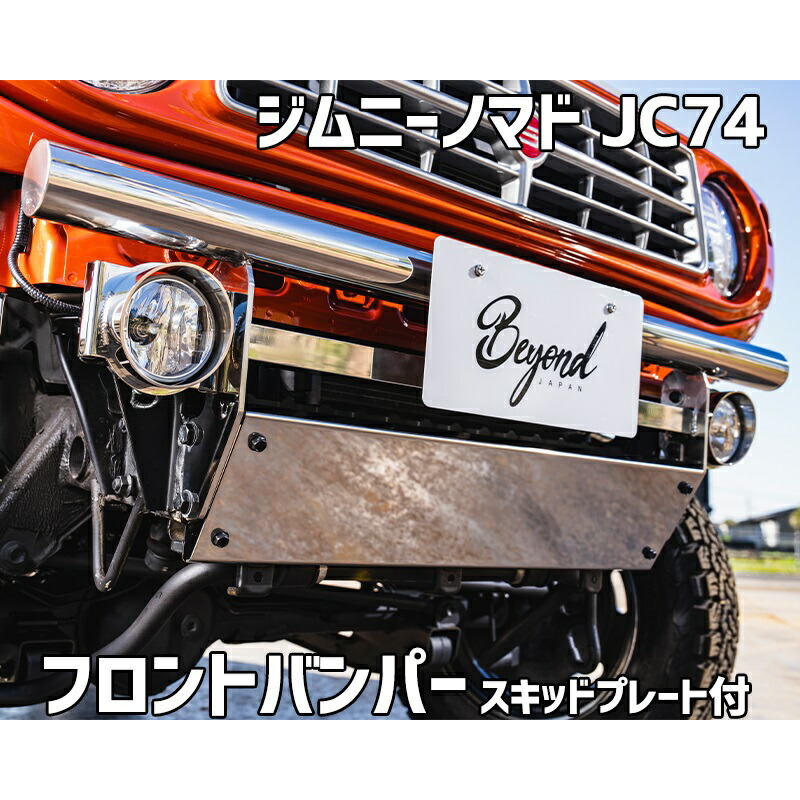 フロントバンパー 鏡面タイプ ジムニー ノマド JC74 BEYOND スキッドプレート リベルテ ビヨンド