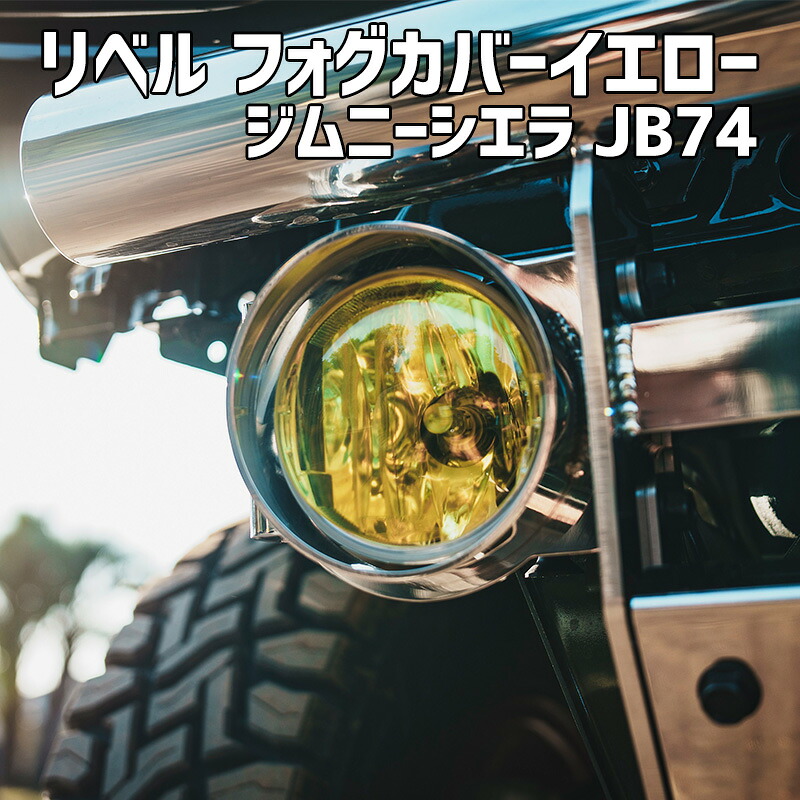 リベル フォグカバーイエロー ジムニー シエラ JB74 BEYOND ビヨンド 送料無料