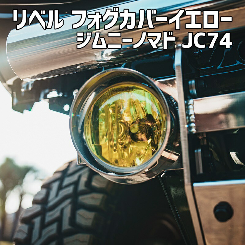 リベル フォグカバーイエロー ジムニー ノマド JC74 BEYOND ビヨンド 送料無料