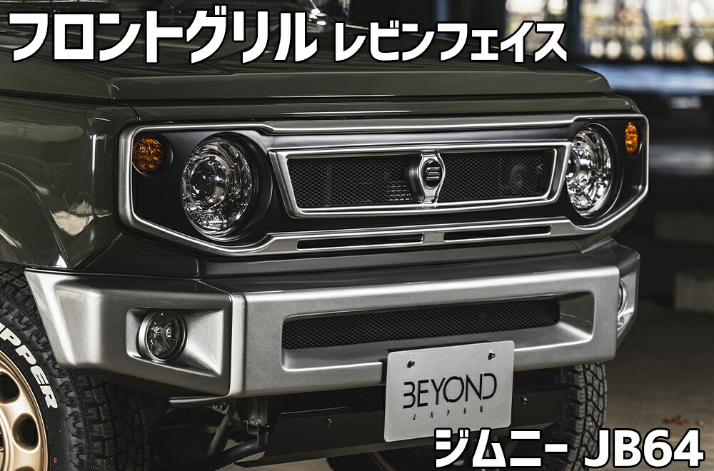 フロントグリル ジムニー JB64 BEYOND レビンフェイスグリル ブラックエンブレム FRP製 未塗装 ビヨンド