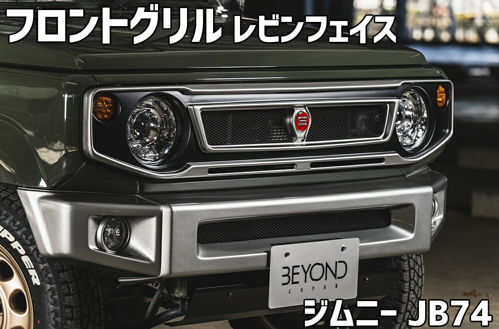 フロントグリル ジムニー シエラ JB74 BEYOND レビンフェイスグリル レッドエンブレム FRP製 未塗装 ビヨンド｜カー用品通販ショップ VS-ONE