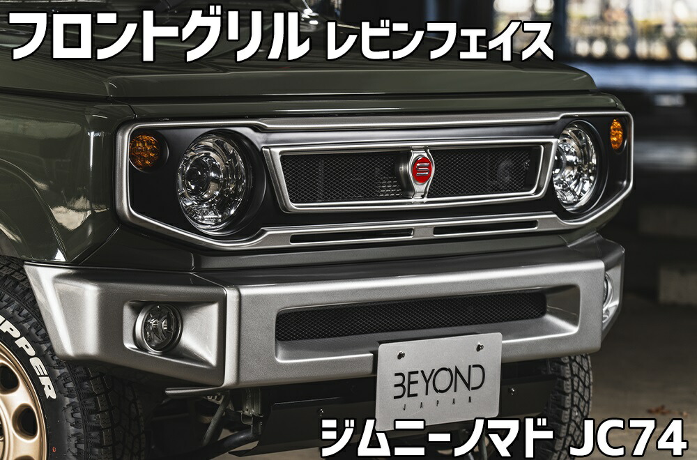 楽天市場】フロントグリル ジムニー ノマド JC74 BEYOND トレノ