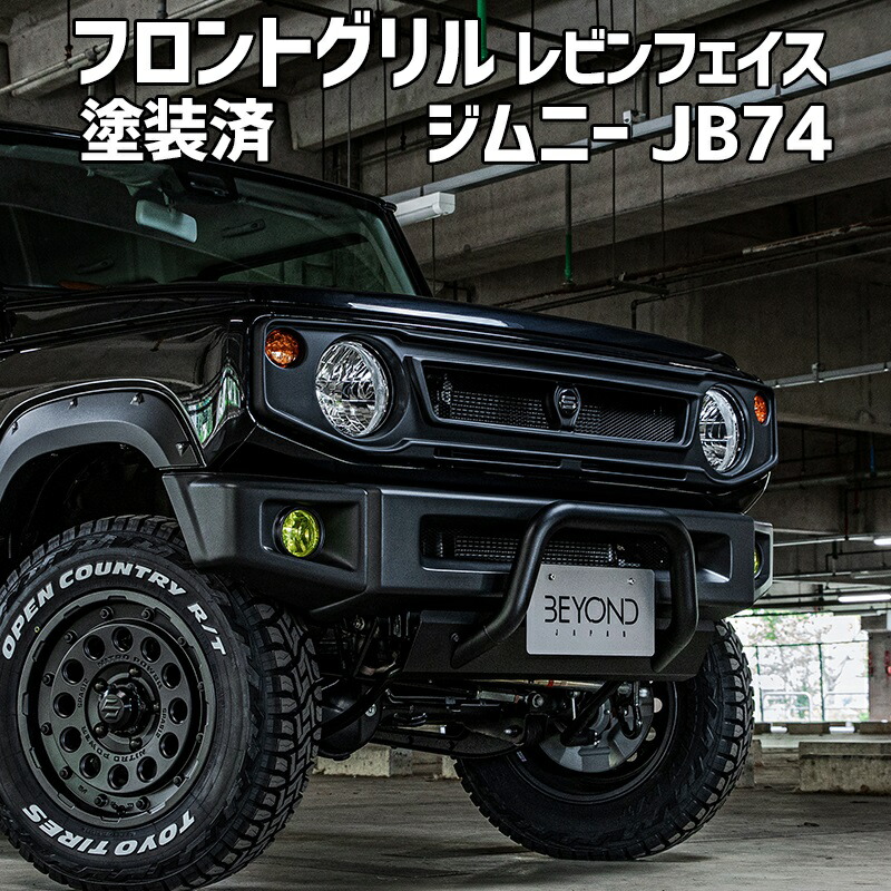 フロントグリル ジムニー シエラ JB74 BEYOND 塗装済 CODE04塗り レビンフェイスグリル ABS製 ビヨンド｜カー用品通販ショップ VS-ONE